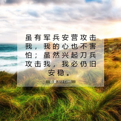 Picture 07 - 诗 篇 27:3 CUVS - 虽 有 军 兵 安 营 攻 击 我 ， 我 的 - Bible Verse Picture