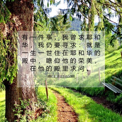 Picture 07 - 诗 篇 27:4 CUVS - 有 一 件 事 ， 我 曾 求 耶 和 华 ， - Bible Verse Picture