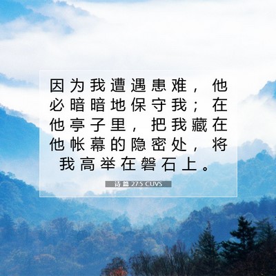 Picture 07 - 诗 篇 27:5 CUVS - 因 为 我 遭 遇 患 难 ， 他 必 暗 暗 - Bible Verse Picture