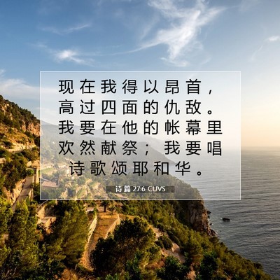 Picture 07 - 诗 篇 27:6 CUVS - 现 在 我 得 以 昂 首 ， 高 过 四 面 - Bible Verse Picture