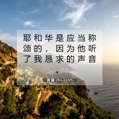 Picture 07 - 诗 篇 28:6 CUVS - 耶 和 华 是 应 当 称 颂 的 ， 因 为 - Bible Verse Picture