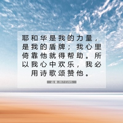 Picture 07 - 诗 篇 28:7 CUVS - 耶 和 华 是 我 的 力 量 ， 是 我 的 - Bible Verse Picture