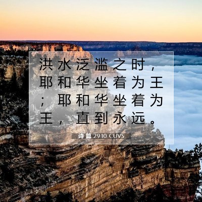 Picture 07 - 诗 篇 29:10 CUVS - 洪 水 泛 滥 之 时 ， 耶 和 华 坐 着 - Bible Verse Picture