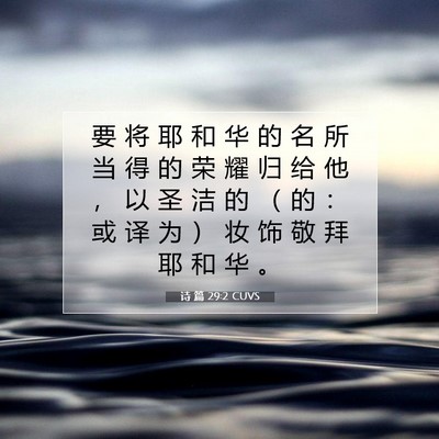 Picture 07 - 诗 篇 29:2 CUVS - 要 将 耶 和 华 的 名 所 当 得 的 荣 - Bible Verse Picture