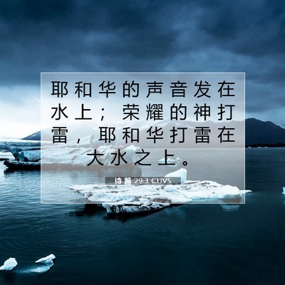 Picture 07 - 诗 篇 29:3 CUVS - 耶 和 华 的 声 音 发 在 水 上 ； 荣 - Bible Verse Picture