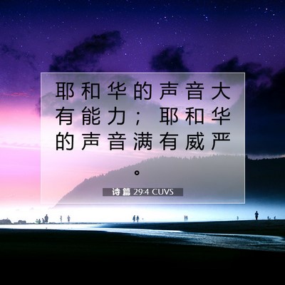 Picture 07 - 诗 篇 29:4 CUVS - 耶 和 华 的 声 音 大 有 能 力 ； 耶 - Bible Verse Picture