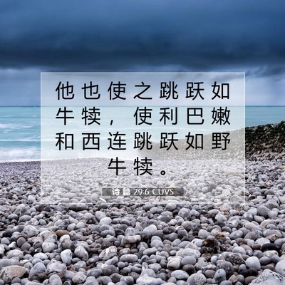 Picture 07 - 诗 篇 29:6 CUVS - 他 也 使 之 跳 跃 如 牛 犊 ， 使 利 - Bible Verse Picture