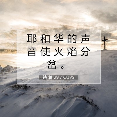 Picture 07 - 诗 篇 29:7 CUVS - 耶 和 华 的 声 音 使 火 焰 分 岔 - Bible Verse Picture