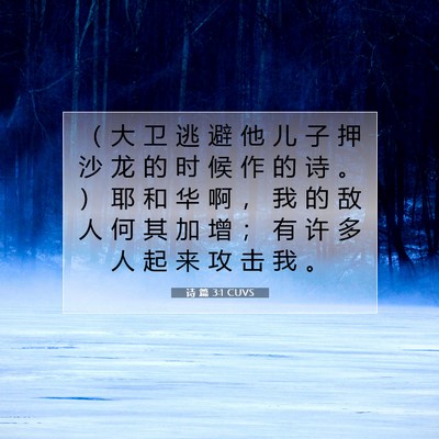 Picture 07 - 诗 篇 3:1 CUVS - （ 大 卫 逃 避 他 儿 子 押 沙 龙 的 - Bible Verse Picture