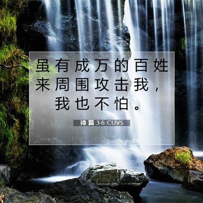Picture 07 - 诗 篇 3:6 CUVS - 虽 有 成 万 的 百 姓 来 周 围 攻 击 - Bible Verse Picture