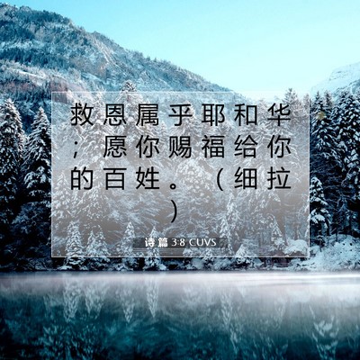 Picture 07 - 诗 篇 3:8 CUVS - 救 恩 属 乎 耶 和 华 ； 愿 你 赐 福 - Bible Verse Picture