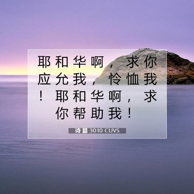 Picture 07 - 诗 篇 30:10 CUVS - 耶 和 华 啊 ， 求 你 应 允 我 ， 怜 - Bible Verse Picture