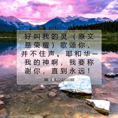 Picture 07 - 诗 篇 30:12 CUVS - 好 叫 我 的 灵 （ 原 文 是 荣 耀 ） - Bible Verse Picture
