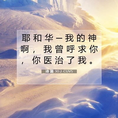Picture 07 - 诗 篇 30:2 CUVS - 耶 和 华 ─ 我 的 神 啊 ， 我 曾 呼 - Bible Verse Picture
