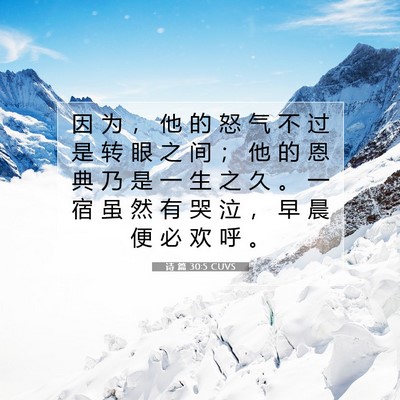 Picture 07 - 诗 篇 30:5 CUVS - 因 为 ， 他 的 怒 气 不 过 是 转 眼 - Bible Verse Picture