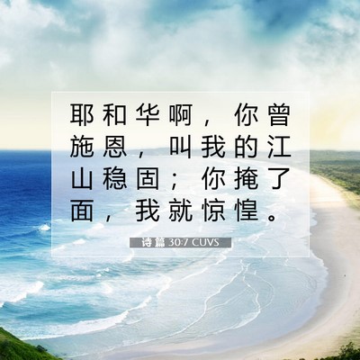 Picture 07 - 诗 篇 30:7 CUVS - 耶 和 华 啊 ， 你 曾 施 恩 ， 叫 我 - Bible Verse Picture