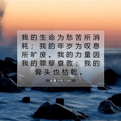 Picture 07 - 诗 篇 31:10 CUVS - 我 的 生 命 为 愁 苦 所 消 耗 ； 我 - Bible Verse Picture