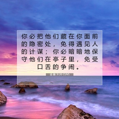 Picture 07 - 诗 篇 31:20 CUVS - 你 必 把 他 们 藏 在 你 面 前 的 隐 - Bible Verse Picture