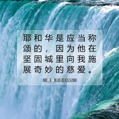 Picture 07 - 诗 篇 31:21 CUVS - 耶 和 华 是 应 当 称 颂 的 ， 因 为 - Bible Verse Picture