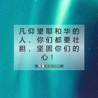 Picture 07 - 诗 篇 31:24 CUVS - 凡 仰 望 耶 和 华 的 人 ， 你 们 都 - Bible Verse Picture