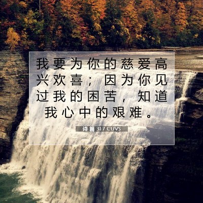 Picture 07 - 诗 篇 31:7 CUVS - 我 要 为 你 的 慈 爱 高 兴 欢 喜 ； - Bible Verse Picture