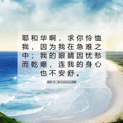 Picture 07 - 诗 篇 31:9 CUVS - 耶 和 华 啊 ， 求 你 怜 恤 我 ， 因 - Bible Verse Picture