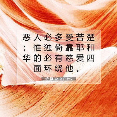 Picture 07 - 诗 篇 32:10 CUVS - 恶 人 必 多 受 苦 楚 ； 惟 独 倚 靠 - Bible Verse Picture