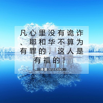 Picture 07 - 诗 篇 32:2 CUVS - 凡 心 里 没 有 诡 诈 、 耶 和 华 不 - Bible Verse Picture