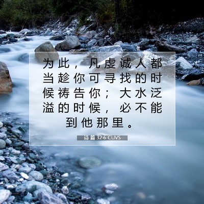 Picture 07 - 诗 篇 32:6 CUVS - 为 此 ， 凡 虔 诚 人 都 当 趁 你 可 - Bible Verse Picture
