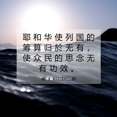 Picture 07 - 诗 篇 33:10 CUVS - 耶 和 华 使 列 国 的 筹 算 归 於 无 - Bible Verse Picture
