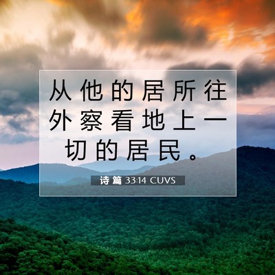 Picture 07 - 诗 篇 33:14 CUVS - 从 他 的 居 所 往 外 察 看 地 上 一 - Bible Verse Picture