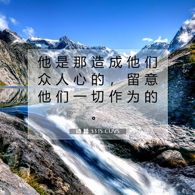 Picture 07 - 诗 篇 33:15 CUVS - 他 是 那 造 成 他 们 众 人 心 的 ， - Bible Verse Picture