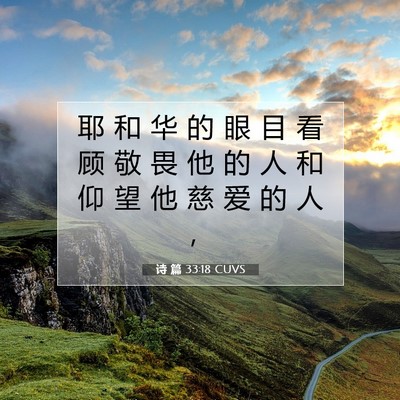 Picture 07 - 诗 篇 33:18 CUVS - 耶 和 华 的 眼 目 看 顾 敬 畏 他 的 - Bible Verse Picture
