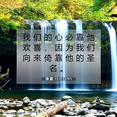 Picture 07 - 诗 篇 33:21 CUVS - 我 们 的 心 必 靠 他 欢 喜 ， 因 为 - Bible Verse Picture