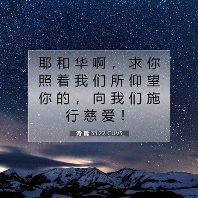 Picture 07 - 诗 篇 33:22 CUVS - 耶 和 华 啊 ， 求 你 照 着 我 们 所 - Bible Verse Picture