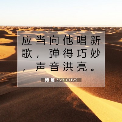 Picture 07 - 诗 篇 33:3 CUVS - 应 当 向 他 唱 新 歌 ， 弹 得 巧 妙 - Bible Verse Picture