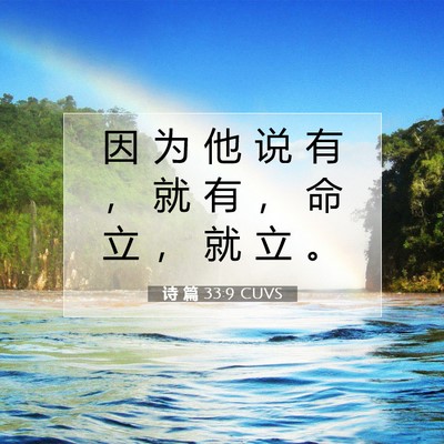 Picture 07 - 诗 篇 33:9 CUVS - 因 为 他 说 有 ， 就 有 ， 命 立 ， - Bible Verse Picture