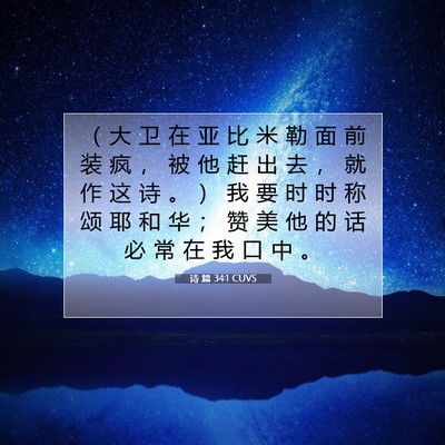 Picture 07 - 诗 篇 34:1 CUVS - （ 大 卫 在 亚 比 米 勒 面 前 装 疯 - Bible Verse Picture