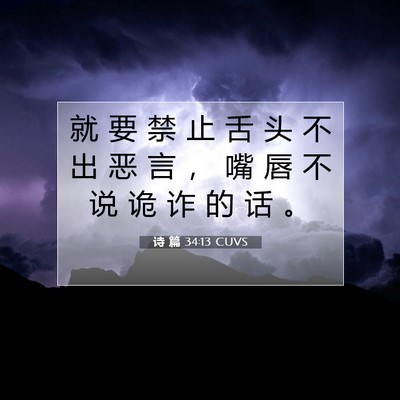 Picture 07 - 诗 篇 34:13 CUVS - 就 要 禁 止 舌 头 不 出 恶 言 ， 嘴 - Bible Verse Picture