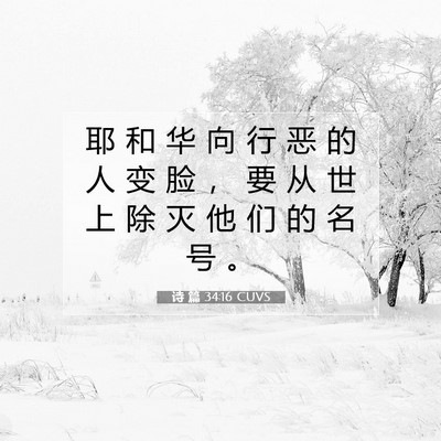 Picture 07 - 诗 篇 34:16 CUVS - 耶 和 华 向 行 恶 的 人 变 脸 ， 要 - Bible Verse Picture