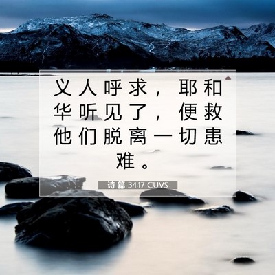 Picture 07 - 诗 篇 34:17 CUVS - 义 人 呼 求 ， 耶 和 华 听 见 了 ， - Bible Verse Picture