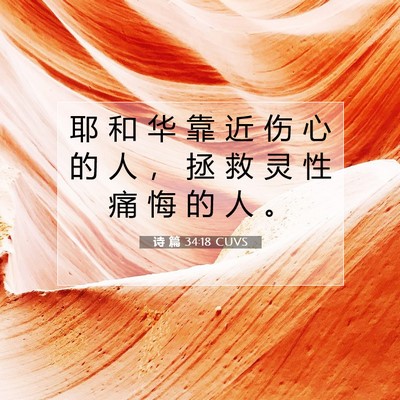 Picture 07 - 诗 篇 34:18 CUVS - 耶 和 华 靠 近 伤 心 的 人 ， 拯 救 - Bible Verse Picture