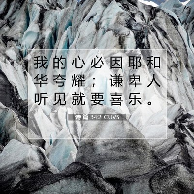 Picture 07 - 诗 篇 34:2 CUVS - 我 的 心 必 因 耶 和 华 夸 耀 ； 谦 - Bible Verse Picture