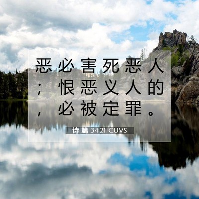 Picture 07 - 诗 篇 34:21 CUVS - 恶 必 害 死 恶 人 ； 恨 恶 义 人 的 - Bible Verse Picture