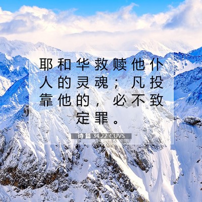Picture 07 - 诗 篇 34:22 CUVS - 耶 和 华 救 赎 他 仆 人 的 灵 魂 ； - Bible Verse Picture