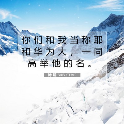 Picture 07 - 诗 篇 34:3 CUVS - 你 们 和 我 当 称 耶 和 华 为 大 ， - Bible Verse Picture