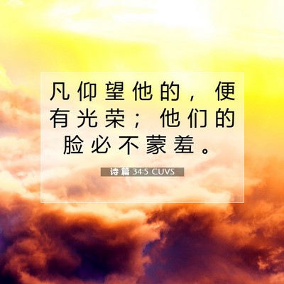 Picture 07 - 诗 篇 34:5 CUVS - 凡 仰 望 他 的 ， 便 有 光 荣 ； 他 - Bible Verse Picture