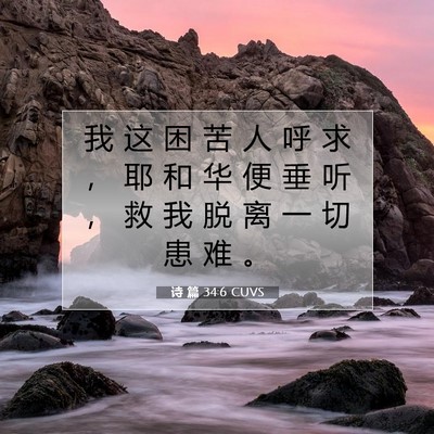 Picture 07 - 诗 篇 34:6 CUVS - 我 这 困 苦 人 呼 求 ， 耶 和 华 便 - Bible Verse Picture