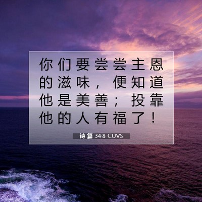 Picture 07 - 诗 篇 34:8 CUVS - 你 们 要 尝 尝 主 恩 的 滋 味 ， 便 - Bible Verse Picture