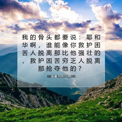 Picture 07 - 诗 篇 35:10 CUVS - 我 的 骨 头 都 要 说 ： 耶 和 华 啊 - Bible Verse Picture